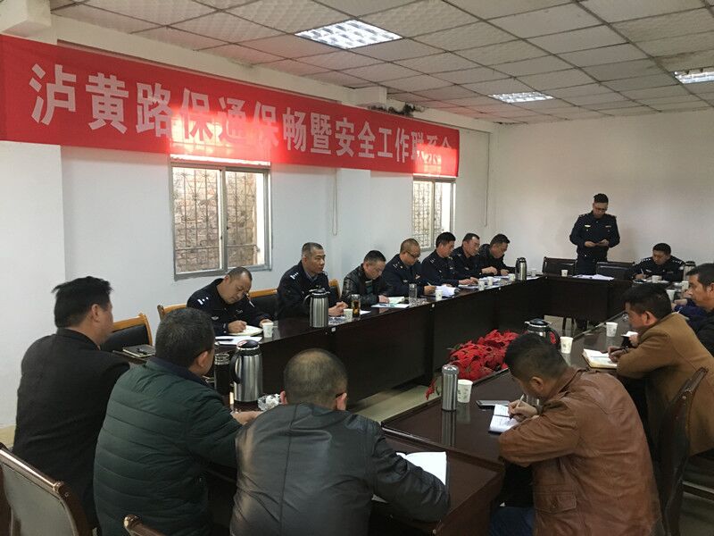 公司组织召开泸黄路保通保畅暨安全工作联系会.jpg