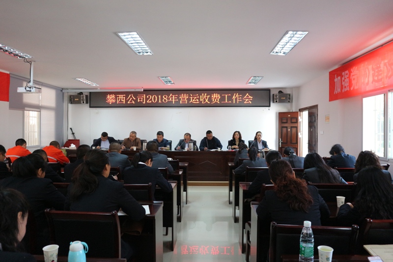 2018年营运收费工作会.jpg