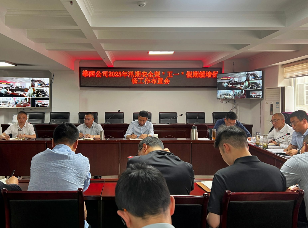 攀西公司召开汛期安全暨“五一”假期缓堵保畅工作布置会