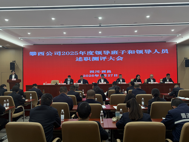 攀西公司组织召开2025年度领导班子和领导人员述职测评大会