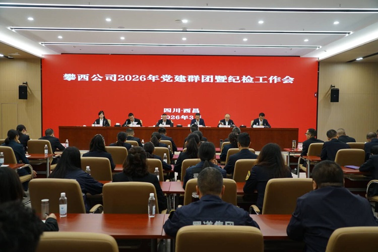 攀西公司召开2026年党建群团暨纪检工作会