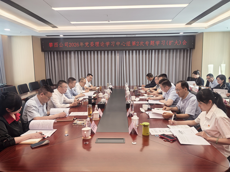 攀西公司召开2026年党委理论学习中心组第2次专题学习（扩大）会