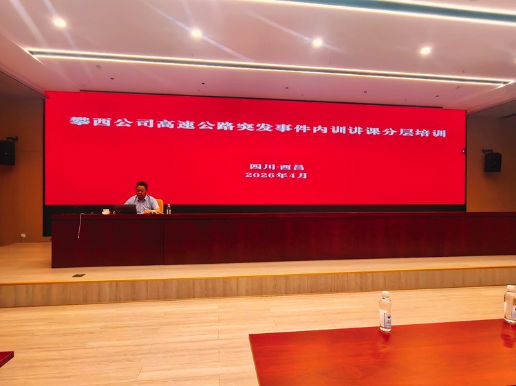 分层培训全覆盖 实战能力再提升 —— 攀西公司召开高速公路突发事件内训讲课分层培训