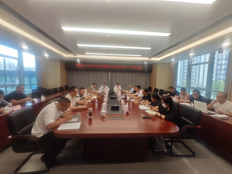 攀西公司召开2026年汛期安全风险管控工作部署会