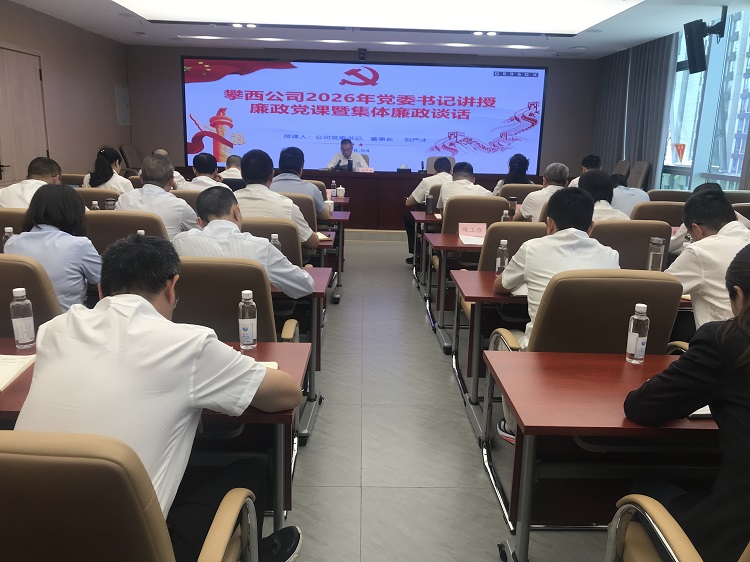 攀西公司召开2026年党委书记廉政党课暨集体廉政谈话
