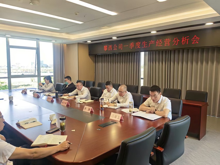 攀西公司召开2026年一季度生产经营分析会