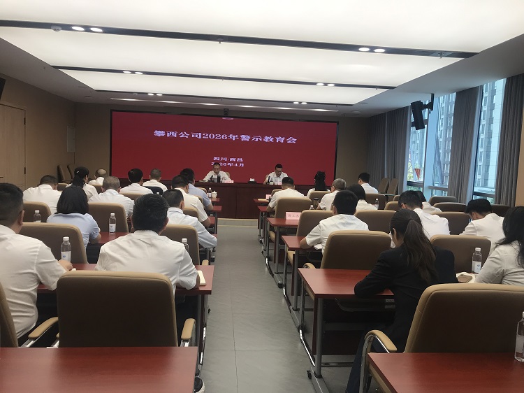 攀西公司召开2026年警示教育会