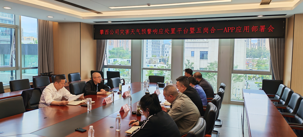 攀西公司召开灾害天气预警响应处置平台暨五岗合一APP应用部署会