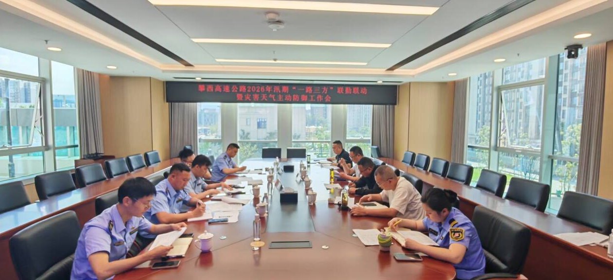 攀西公司组织召开攀西高速公路2026年汛期“一路三方”联勤联动暨灾害天气主动防御工作会