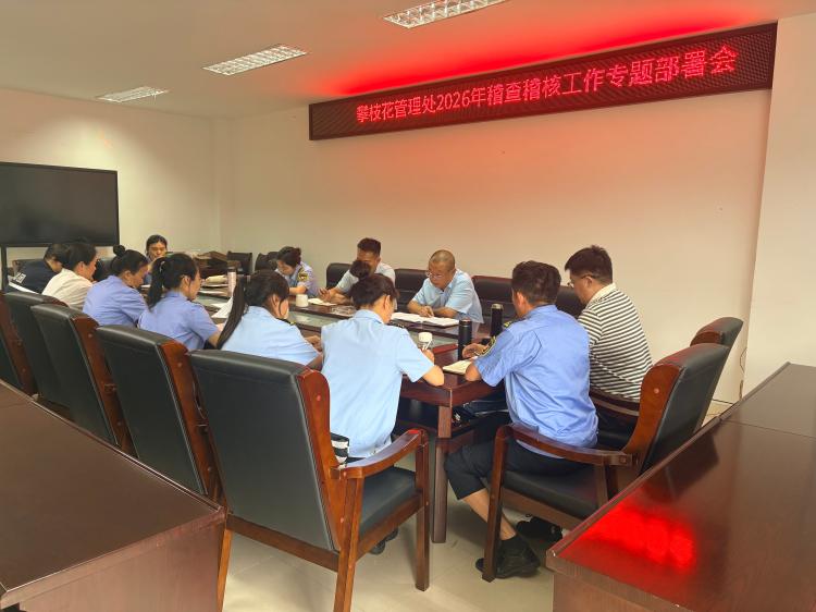 攀枝花管理处召开2026年稽查稽核工作专题部署会议