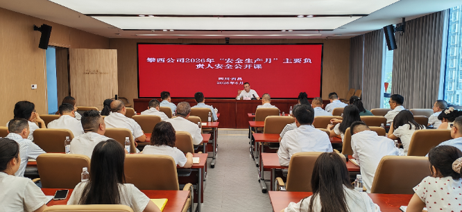攀西公司召开2026年“安全生产月”主要负责人安全公开课