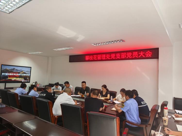攀枝花管理处党支部开展《坚守廉洁底线 树立和践行正确政绩观》专题党课
