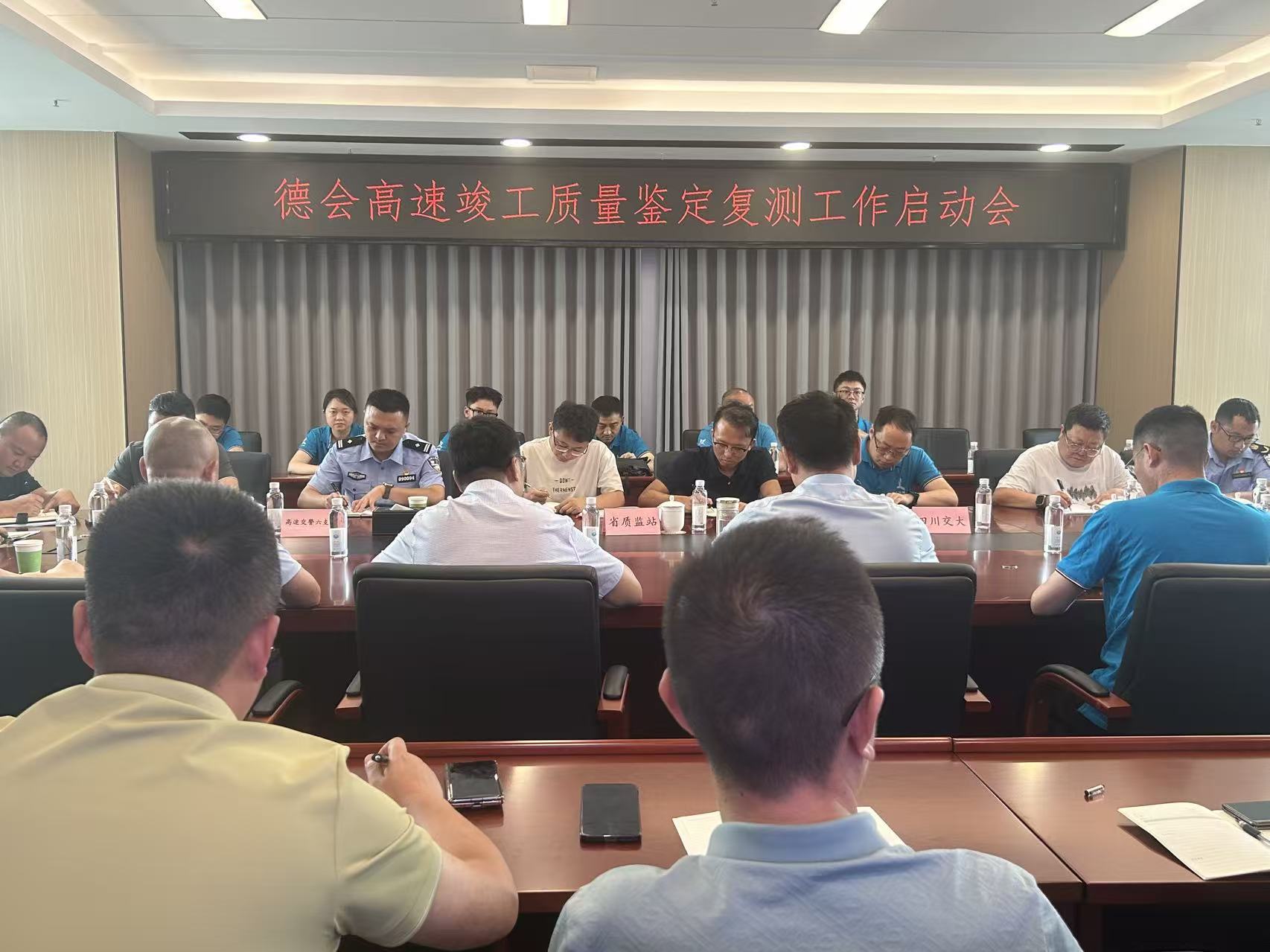 德昌至会理高速公路项目竣工验收质量鉴定复测工作启动会顺利召开